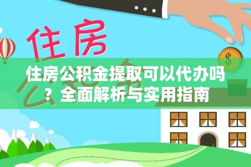 青海住房公积金提取可以代办吗？全面解析与实用指南