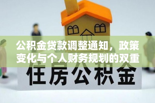 青海公积金贷款调整通知，政策变化与个人财务规划的双重影响