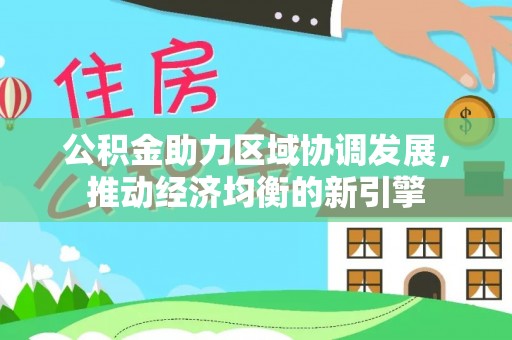 青海公积金助力区域协调发展，推动经济均衡的新引擎
