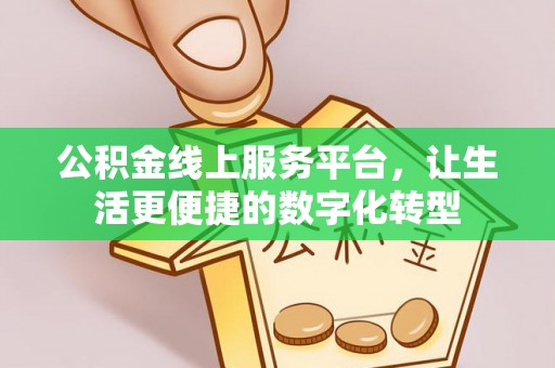 青海公积金线上服务平台，让生活更便捷的数字化转型
