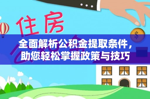 青海全面解析公积金提取条件，助您轻松掌握政策与技巧