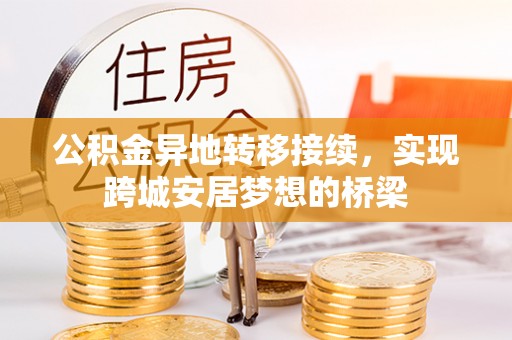 青海公积金异地转移接续，实现跨城安居梦想的桥梁