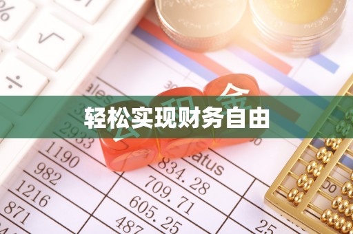 青海轻松实现财务自由