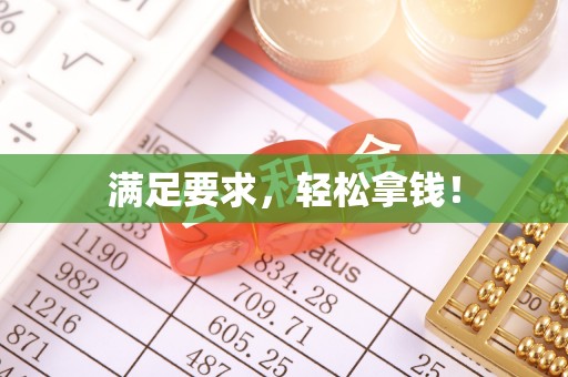 青海满足要求，轻松拿钱！