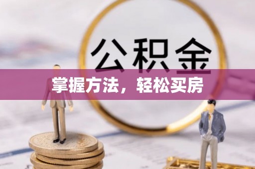 青海掌握方法，轻松买房