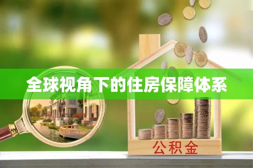 青海全球视角下的住房保障体系