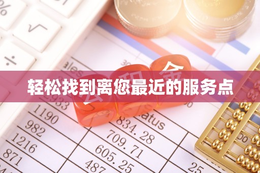 青海轻松找到离您最近的服务点