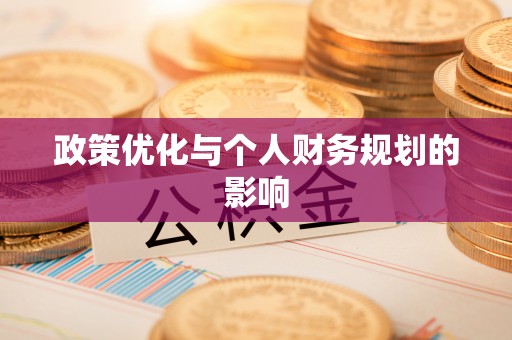 青海政策优化与个人财务规划的影响