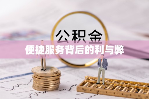 青海便捷服务背后的利与弊