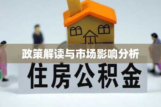 青海政策解读与市场影响分析