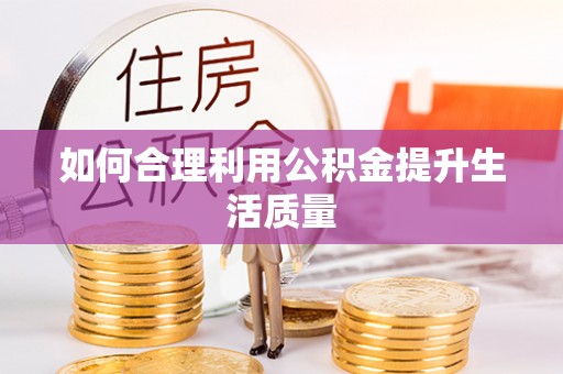 青海如何合理利用公积金提升生活质量