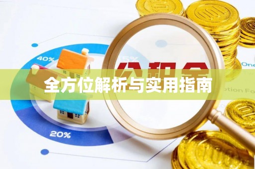 青海全方位解析与实用指南
