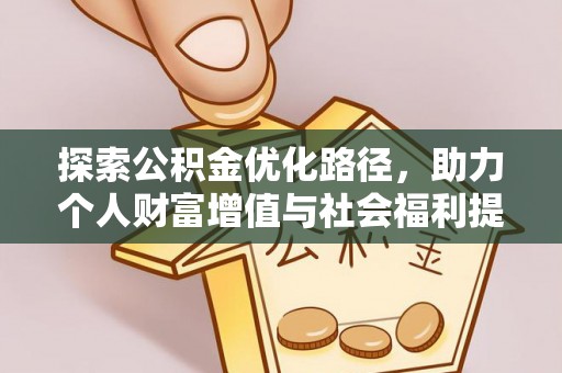 青海探索公积金优化路径，助力个人财富增值与社会福利提升