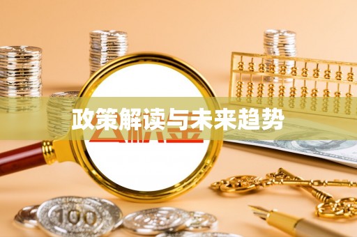 青海政策解读与未来趋势