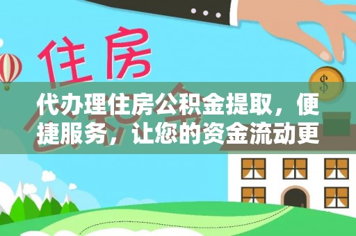 青海代办理住房公积金提取，便捷服务，让您的资金流动更高效