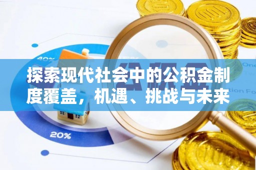 青海探索现代社会中的公积金制度覆盖，机遇、挑战与未来展望