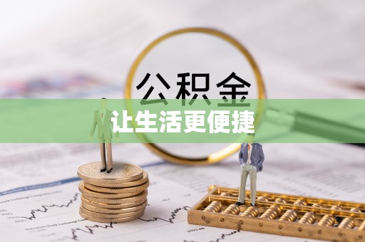 青海让生活更便捷