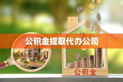 青海公积金提取代办公司