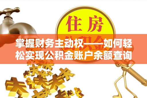 青海掌握财务主动权——如何轻松实现公积金账户余额查询