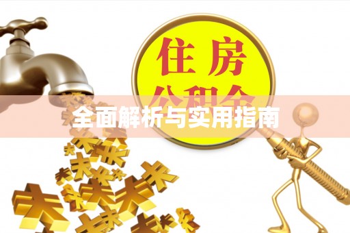 青海全面解析与实用指南