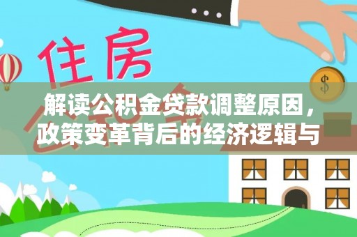 青海解读公积金贷款调整原因，政策变革背后的经济逻辑与民生影响