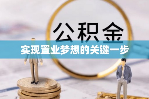 青海实现置业梦想的关键一步