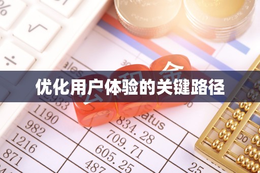 青海优化用户体验的关键路径