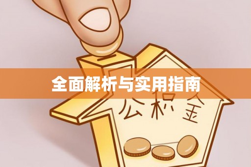 青海全面解析与实用指南