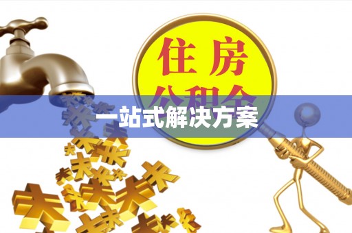 青海一站式解决方案