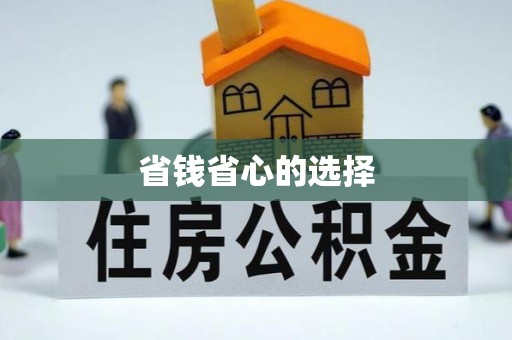 青海省钱省心的选择