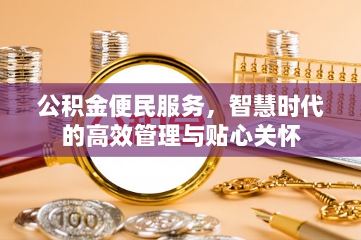 青海公积金便民服务，智慧时代的高效管理与贴心关怀