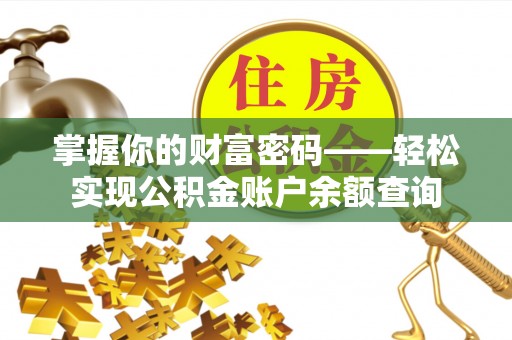 青海掌握你的财富密码——轻松实现公积金账户余额查询