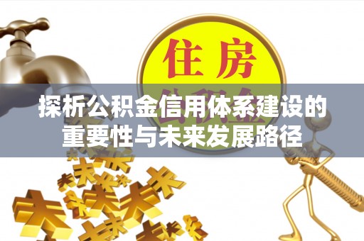 青海探析公积金信用体系建设的重要性与未来发展路径