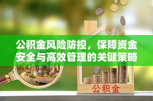 青海公积金风险防控，保障资金安全与高效管理的关键策略