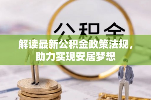 青海解读最新公积金政策法规，助力实现安居梦想