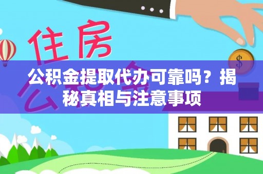 青海公积金提取代办可靠吗？揭秘真相与注意事项