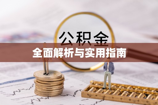 青海全面解析与实用指南