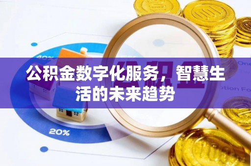 青海公积金数字化服务，智慧生活的未来趋势
