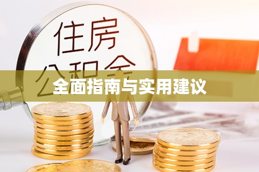 青海全面指南与实用建议