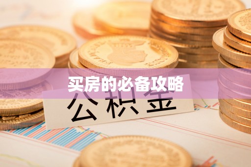 青海买房的必备攻略