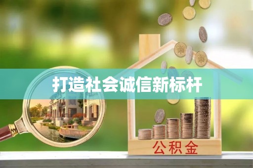 青海打造社会诚信新标杆