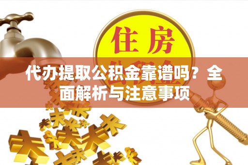 青海代办提取公积金靠谱吗？全面解析与注意事项
