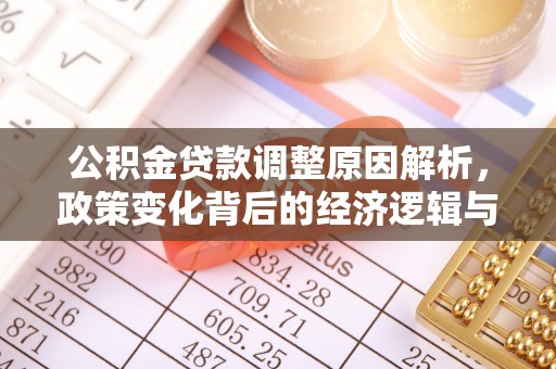 青海公积金贷款调整原因解析，政策变化背后的经济逻辑与民生考量