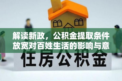 青海解读新政，公积金提取条件放宽对百姓生活的影响与意义