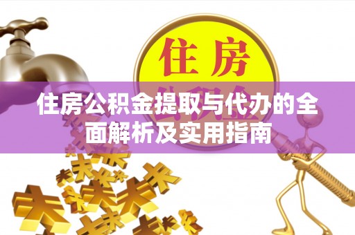 青海住房公积金提取与代办的全面解析及实用指南