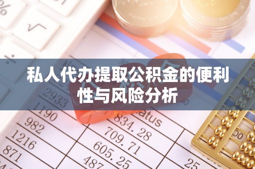 青海私人代办提取公积金的便利性与风险分析